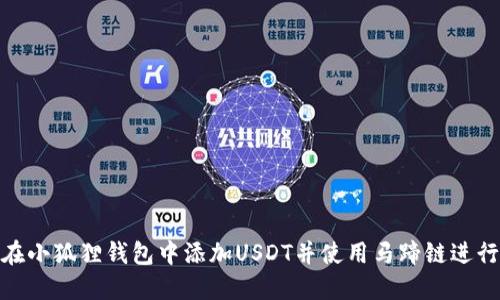 如何在小狐狸钱包中添加USDT并使用马蹄链进行转账