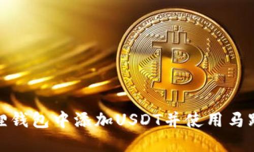 如何在小狐狸钱包中添加USDT并使用马蹄链进行转账
