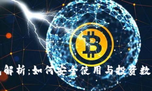 TP钱包解析：如何安全使用与投资数字资产