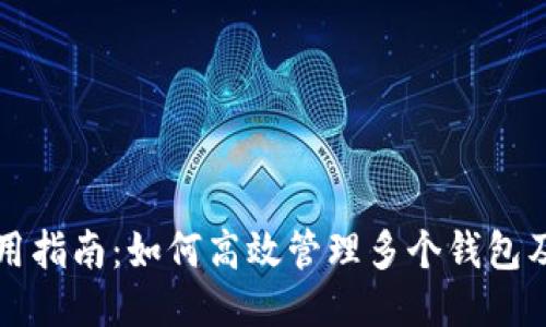比特币钱包使用指南：如何高效管理多个钱包及安全转账技巧
