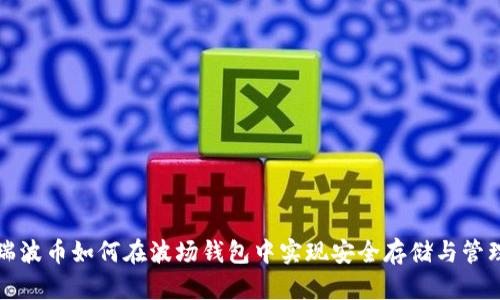 瑞波币如何在波场钱包中实现安全存储与管理