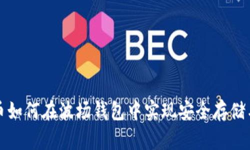 瑞波币如何在波场钱包中实现安全存储与管理