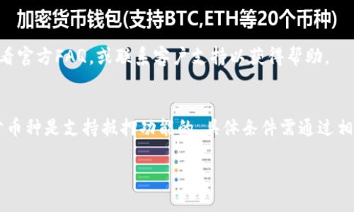 biao ti比特派钱包支持哪些加密货币？详细介绍与使用指南/biao ti  
比特派钱包, 加密货币, 数字资产, 钱包类型/guanjianci  

## 大纲

1. **引言**
   - 什么是比特派钱包
   - 比特派钱包的特点

2. **比特派钱包支持的币卡种类**
   - 各种加密货币的概述
   - 支持的主要币种
      - 比特币（BTC）
      - 以太坊（ETH）
      - 莱特币（LTC）
      - XRP（瑞波币）
      - 其他主流代币
   - 稀有币种和新兴项目

3. **如何在比特派钱包中存储和管理加密货币**
   - 创建和设置账户
   - 存币流程
   - 管理和转移资产的步骤

4. **比特派钱包的安全性**
   - 安全存储的最佳实践
   - 私钥和助记词的重要性
   - 防范常见的安全威胁

5. **比特派钱包的优缺点分析**
   - 优点
   - 缺点
   - 适合的用户群体

6. **如何选择适合自己的数字钱包**
   - 比特派钱包 vs 其他钱包的比较
   - 用户需求分析

7. **总结**
   - 对比特派钱包的总体评价
   - 对未来趋势的展望

8. **相关问题**
   - 比特派钱包是否支持法币交易？
   - 如何恢复比特派钱包的账户？
   - 比特派钱包是否可以与其他钱包互转？
   - 比特派钱包的费用结构如何？
   - 如何将比特派钱包与交易所关联？
   - 使用比特派钱包的常见问题及解决方案？
   - 是否可以在比特派钱包中抵押资产？

## 内容主体

### 1. 引言
随着加密货币的普及，数字钱包成为用户存储和管理数字资产的重要工具之一。比特派钱包作为一个多功能的数字钱包，为用户提供了安全、便捷的加密货币存储解决方案。

比特派钱包是一款面向全球用户的数字货币钱包，支持多种加密货币的存储、转账以及资产管理。其用户友好的界面和丰富的功能使其成为加密货币投资者的理想选择。

### 2. 比特派钱包支持的币卡种类
比特派钱包支持多种加密货币，包括但是不限于比特币、以太坊、莱特币和XRP。以下是对这些主要币种的详细介绍：

比特币（BTC）
比特币是最早的加密货币，自2009年推出以来，凭借其强大的网络效应及市值，成为全球最受欢迎的数字货币。比特派钱包支持比特币的存储和转账，用户可以方便地在钱包中进行管理。

以太坊（ETH）
以太坊不仅是一个加密货币，还是一个智能合约平台。作为比特派钱包支持的重要币种，用户可以使用比特的智能合约功能。

莱特币（LTC）
莱特币是比特币的“兄弟币”，旨在提供更快的交易确认时间和更高的交易效率。比特派钱包允许用户存储和发送莱特币，方便用户进行低成本的交易。

XRP（瑞波币）
XRP是Ripple网络中的原生货币，旨在作为国际支付的桥梁货币，提高跨境支付的效率和速度。比特派钱包用户也能够轻松管理XRP资产。

其他主流代币
除了上述主要币种外，比特派钱包还支持多种ERC-20代币，这些代币大多基于以太坊平台，涵盖了从DeFi到NFT等多个领域的新兴项目。

### 3. 如何在比特派钱包中存储和管理加密货币
在比特派钱包中存储加密货币的过程十分简单。用户一开始需要创建一个账户，并通过一系列的身份验证步骤来确保账户的安全性。

创建和设置账户
在下载并安装比特派钱包后，用户需进行账户注册。在这一过程中，用户会被要求设置一个强密码，并生成助记词以备后续恢复使用。

存币流程
在创建好账户后，用户可以通过“接收”功能来获取对应资产的地址，然后将其他钱包或交易所中的资金转入该地址。比特派钱包支持快速的存币交易，大大缩短了用户等待的时间。

管理和转移资产的步骤
用户可以使用比特派钱包的界面方便地查看、管理钱包中的各种资产，进行转币操作时，只需填写对方的地址和转账金额，确认即完成。

### 4. 比特派钱包的安全性
安全性是用户选择数字钱包时最关注的因素之一。比特派钱包采用了多重安全机制来保护用户财产的安全。

安全存储的最佳实践
无论是数字货币还是传统货币，资产的安全性都是用户最关心的问题。比特派钱包提供了多重加密技术来确保用户资产的安全，建议用户定期更换密码，定期备份数据。

私钥和助记词的重要性
私钥是访问和管理加密资产的关键，丢失了私钥则无法找回资产。助记词则是恢复账户的重要工具，用户在设置账户时必须妥善保存好这两项信息。

防范常见的安全威胁
用户还应提高警惕，防范常见的网络攻击，比如网络钓鱼、恶意软件等。使用比特派钱包时，确保与官方网站互动，并定期更新软件，以避免安全隐患。

### 5. 比特派钱包的优缺点分析
比特派钱包在数字资产管理方面有许多优点，但也存在一些不足之处。

优点
比特派钱包用户界面友好且操作简单，支持多种主流和新兴加密货币。此外，还提供了安全保障和良好的用户社区支持。

缺点
相较于一些特定货币的功能，部分用户可能会觉得比特派钱包在某些交易所的兼容性方面略显不足。

适合的用户群体
比特派钱包适合初学者及中级用户，特别是那些希望简单易用的平台，适合进行日常的加密货币交易和资产管理。

### 6. 如何选择适合自己的数字钱包
在选择数字钱包时，用户需根据自己的需求和使用场景来做决定。

比特派钱包 vs 其他钱包的比较
通过对比比特派钱包与其他类型钱包的功能、使用体验、安全性以及费用，可以帮助用户做出更明智的决策。

用户需求分析
了解用户自己最重视的功能，比如转账速度、支持币种、用户界面等都有助于选择最适合的数字钱包。

### 7. 总结
比特派钱包作为一款功能强大的多币种钱包，凭借其安全性、便携性以及优质的用户体验，成为许多用户的首选。展望未来，比特派钱包将持续更新，整合更多新兴功能，以满足市场的不断变化和用户的需求。

### 8. 相关问题
### 比特派钱包是否支持法币交易？
比特派钱包目前主要专注于加密货币的管理和存储。不过，一些用户可能希望将法币转化为加密资产进行交易，这一点一般需要依靠第三方交易所来实现。用户可选择与比特派钱包兼容的交易所进行法币交易，转入比特派后管理。

### 如何恢复比特派钱包的账户？
如果用户忘记比特派钱包的登录密码，可以通过助记词进行账户的恢复。在第一次设置时，系统会提示用户生成助记词，妥善保管的信息是恢复账户的关键。

### 比特派钱包是否可以与其他钱包互转？
比特派钱包支持不同钱包之间的转账，用户只需输入正确的接收地址，进行转账即可。另外，确保账号中有足够的手续费，以便完成交易。

### 比特派钱包的费用结构如何？
比特派钱包的使用基本是免费的，但在进行区块链交易时，用户仍需支付一定的矿工费用。费用标准依据网络情况及交易类型而有所不同。

### 如何将比特派钱包与交易所关联？
用户可以通过比特派钱包的导入功能，将交易所的数字资产转入钱包中。通过提供API密钥等方式，也可以实现钱包和交易所的关联，以便于进行交易和管理。

### 使用比特派钱包的常见问题及解决方案？
在使用比特派钱包过程中，用户可能会遇到如转账延迟、账户被锁定等问题。通常建议用户查看官方FAQ，或联系客户支持以获得帮助。

### 是否可以在比特派钱包中抵押资产？
一些用户可能想知道能否在比特派钱包里抵押他们的assets来获取收益。比特派钱包的部分币种是支持抵押功能的，具体条件需通过相应的功能模块进行查询。

以上内容将对用户在使用比特派钱包时提供全面的帮助，也有助于提升网站的效果。