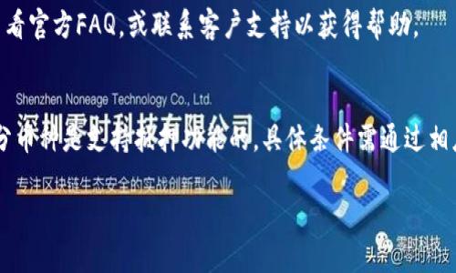 biao ti比特派钱包支持哪些加密货币？详细介绍与使用指南/biao ti  
比特派钱包, 加密货币, 数字资产, 钱包类型/guanjianci  

## 大纲

1. **引言**
   - 什么是比特派钱包
   - 比特派钱包的特点

2. **比特派钱包支持的币卡种类**
   - 各种加密货币的概述
   - 支持的主要币种
      - 比特币（BTC）
      - 以太坊（ETH）
      - 莱特币（LTC）
      - XRP（瑞波币）
      - 其他主流代币
   - 稀有币种和新兴项目

3. **如何在比特派钱包中存储和管理加密货币**
   - 创建和设置账户
   - 存币流程
   - 管理和转移资产的步骤

4. **比特派钱包的安全性**
   - 安全存储的最佳实践
   - 私钥和助记词的重要性
   - 防范常见的安全威胁

5. **比特派钱包的优缺点分析**
   - 优点
   - 缺点
   - 适合的用户群体

6. **如何选择适合自己的数字钱包**
   - 比特派钱包 vs 其他钱包的比较
   - 用户需求分析

7. **总结**
   - 对比特派钱包的总体评价
   - 对未来趋势的展望

8. **相关问题**
   - 比特派钱包是否支持法币交易？
   - 如何恢复比特派钱包的账户？
   - 比特派钱包是否可以与其他钱包互转？
   - 比特派钱包的费用结构如何？
   - 如何将比特派钱包与交易所关联？
   - 使用比特派钱包的常见问题及解决方案？
   - 是否可以在比特派钱包中抵押资产？

## 内容主体

### 1. 引言
随着加密货币的普及，数字钱包成为用户存储和管理数字资产的重要工具之一。比特派钱包作为一个多功能的数字钱包，为用户提供了安全、便捷的加密货币存储解决方案。

比特派钱包是一款面向全球用户的数字货币钱包，支持多种加密货币的存储、转账以及资产管理。其用户友好的界面和丰富的功能使其成为加密货币投资者的理想选择。

### 2. 比特派钱包支持的币卡种类
比特派钱包支持多种加密货币，包括但是不限于比特币、以太坊、莱特币和XRP。以下是对这些主要币种的详细介绍：

比特币（BTC）
比特币是最早的加密货币，自2009年推出以来，凭借其强大的网络效应及市值，成为全球最受欢迎的数字货币。比特派钱包支持比特币的存储和转账，用户可以方便地在钱包中进行管理。

以太坊（ETH）
以太坊不仅是一个加密货币，还是一个智能合约平台。作为比特派钱包支持的重要币种，用户可以使用比特的智能合约功能。

莱特币（LTC）
莱特币是比特币的“兄弟币”，旨在提供更快的交易确认时间和更高的交易效率。比特派钱包允许用户存储和发送莱特币，方便用户进行低成本的交易。

XRP（瑞波币）
XRP是Ripple网络中的原生货币，旨在作为国际支付的桥梁货币，提高跨境支付的效率和速度。比特派钱包用户也能够轻松管理XRP资产。

其他主流代币
除了上述主要币种外，比特派钱包还支持多种ERC-20代币，这些代币大多基于以太坊平台，涵盖了从DeFi到NFT等多个领域的新兴项目。

### 3. 如何在比特派钱包中存储和管理加密货币
在比特派钱包中存储加密货币的过程十分简单。用户一开始需要创建一个账户，并通过一系列的身份验证步骤来确保账户的安全性。

创建和设置账户
在下载并安装比特派钱包后，用户需进行账户注册。在这一过程中，用户会被要求设置一个强密码，并生成助记词以备后续恢复使用。

存币流程
在创建好账户后，用户可以通过“接收”功能来获取对应资产的地址，然后将其他钱包或交易所中的资金转入该地址。比特派钱包支持快速的存币交易，大大缩短了用户等待的时间。

管理和转移资产的步骤
用户可以使用比特派钱包的界面方便地查看、管理钱包中的各种资产，进行转币操作时，只需填写对方的地址和转账金额，确认即完成。

### 4. 比特派钱包的安全性
安全性是用户选择数字钱包时最关注的因素之一。比特派钱包采用了多重安全机制来保护用户财产的安全。

安全存储的最佳实践
无论是数字货币还是传统货币，资产的安全性都是用户最关心的问题。比特派钱包提供了多重加密技术来确保用户资产的安全，建议用户定期更换密码，定期备份数据。

私钥和助记词的重要性
私钥是访问和管理加密资产的关键，丢失了私钥则无法找回资产。助记词则是恢复账户的重要工具，用户在设置账户时必须妥善保存好这两项信息。

防范常见的安全威胁
用户还应提高警惕，防范常见的网络攻击，比如网络钓鱼、恶意软件等。使用比特派钱包时，确保与官方网站互动，并定期更新软件，以避免安全隐患。

### 5. 比特派钱包的优缺点分析
比特派钱包在数字资产管理方面有许多优点，但也存在一些不足之处。

优点
比特派钱包用户界面友好且操作简单，支持多种主流和新兴加密货币。此外，还提供了安全保障和良好的用户社区支持。

缺点
相较于一些特定货币的功能，部分用户可能会觉得比特派钱包在某些交易所的兼容性方面略显不足。

适合的用户群体
比特派钱包适合初学者及中级用户，特别是那些希望简单易用的平台，适合进行日常的加密货币交易和资产管理。

### 6. 如何选择适合自己的数字钱包
在选择数字钱包时，用户需根据自己的需求和使用场景来做决定。

比特派钱包 vs 其他钱包的比较
通过对比比特派钱包与其他类型钱包的功能、使用体验、安全性以及费用，可以帮助用户做出更明智的决策。

用户需求分析
了解用户自己最重视的功能，比如转账速度、支持币种、用户界面等都有助于选择最适合的数字钱包。

### 7. 总结
比特派钱包作为一款功能强大的多币种钱包，凭借其安全性、便携性以及优质的用户体验，成为许多用户的首选。展望未来，比特派钱包将持续更新，整合更多新兴功能，以满足市场的不断变化和用户的需求。

### 8. 相关问题
### 比特派钱包是否支持法币交易？
比特派钱包目前主要专注于加密货币的管理和存储。不过，一些用户可能希望将法币转化为加密资产进行交易，这一点一般需要依靠第三方交易所来实现。用户可选择与比特派钱包兼容的交易所进行法币交易，转入比特派后管理。

### 如何恢复比特派钱包的账户？
如果用户忘记比特派钱包的登录密码，可以通过助记词进行账户的恢复。在第一次设置时，系统会提示用户生成助记词，妥善保管的信息是恢复账户的关键。

### 比特派钱包是否可以与其他钱包互转？
比特派钱包支持不同钱包之间的转账，用户只需输入正确的接收地址，进行转账即可。另外，确保账号中有足够的手续费，以便完成交易。

### 比特派钱包的费用结构如何？
比特派钱包的使用基本是免费的，但在进行区块链交易时，用户仍需支付一定的矿工费用。费用标准依据网络情况及交易类型而有所不同。

### 如何将比特派钱包与交易所关联？
用户可以通过比特派钱包的导入功能，将交易所的数字资产转入钱包中。通过提供API密钥等方式，也可以实现钱包和交易所的关联，以便于进行交易和管理。

### 使用比特派钱包的常见问题及解决方案？
在使用比特派钱包过程中，用户可能会遇到如转账延迟、账户被锁定等问题。通常建议用户查看官方FAQ，或联系客户支持以获得帮助。

### 是否可以在比特派钱包中抵押资产？
一些用户可能想知道能否在比特派钱包里抵押他们的assets来获取收益。比特派钱包的部分币种是支持抵押功能的，具体条件需通过相应的功能模块进行查询。

以上内容将对用户在使用比特派钱包时提供全面的帮助，也有助于提升网站的效果。