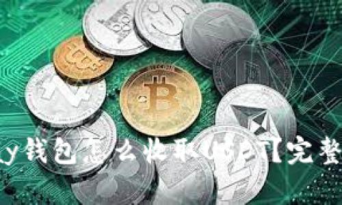Topay钱包怎么收取USDT？完整指南