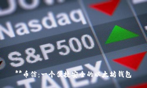 **币信：一个便捷安全的以太坊钱包
