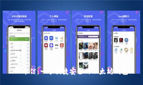 **币信：一个便捷安全的以太坊钱包