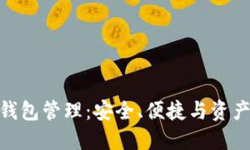 V-Token钱包管理：安全、便捷与资产增值指南