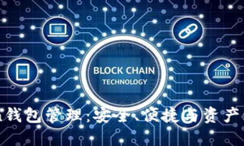 V-Token钱包管理：安全、便捷与资产增值指南