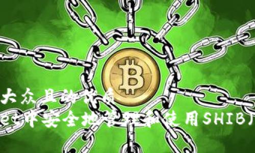 思考一个易于大众且的优质
如何在tpWallet中安全地管理和使用SHIB（Shiba Inu）币