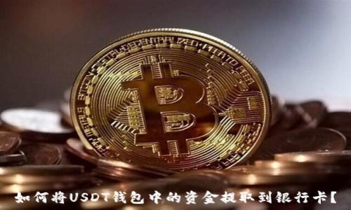   
如何将USDT钱包中的资金提取到银行卡？