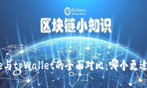 Bitpie与tpWallet的全面对比：哪个更适合你？