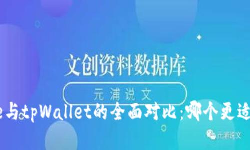 Bitpie与tpWallet的全面对比：哪个更适合你？