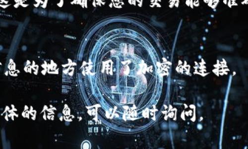 在填写USDT钱包详情时，通常需要提供以下几个关键的信息。请注意，具体要求可能会因不同的交易平台而有所不同。以下是常见的填写步骤和内容：

### 1. 钱包地址
这是您USDT钱包的唯一标识符。您可以在创建的USDT钱包中找到它，通常是一个长字符串，由字母和数字组成。在实际填写时，确保复制整个地址，避免漏掉任何字符。

### 2. 钱包类型
USDT可以存在于多种区块链上，比如Ethereum (ERC-20)、TRON (TRC-20)等。在填写时，您需要明确指明您使用的是哪种类型的钱包。确保您的钱包能够支持您选择的USDT类型。

### 3. 标签或备注
一些交易所可能会要求您填写标签或备注，特别是在使用TRC-20的情况下。这是为了确保您的交易能够准确无误地到达您的钱包。这一字段通常是可选的，但强烈建议您根据要求填写。

### 4. 准备安全措施
在填写钱包详情之前，请确保您的网络环境是安全的，并且在任何填写敏感信息的地方使用了加密的连接。

以上是一般USDT钱包详情的填写指引。如果您有任何其他疑问或者需要更具体的信息，可以随时询问。