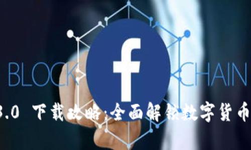 tpWallet 3.0 下载攻略：全面解锁数字货币管理新体验