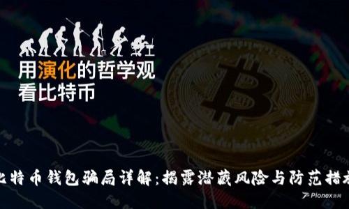 比特币钱包骗局详解：揭露潜藏风险与防范措施