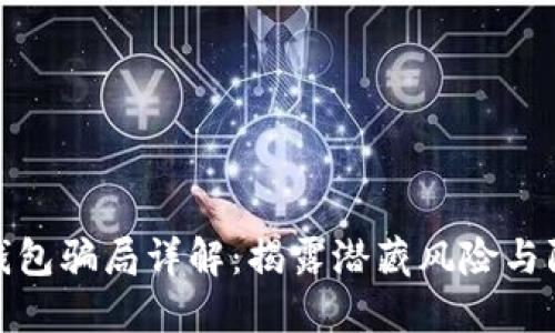 比特币钱包骗局详解：揭露潜藏风险与防范措施