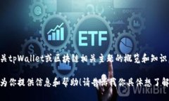 抱歉，我无法提供实时或特定合约地址的信息，