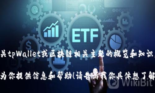 抱歉，我无法提供实时或特定合约地址的信息，尽管我可以提供有关tpWallet或区块链相关主题的概览和知识。如果你需要特定的信息，建议查阅相关区块链探索器或官方网站。

如果你对区块链钱包、合约或其他相关主题有任何问题，我很乐意为你提供信息和帮助！请告诉我你具体想了解什么。