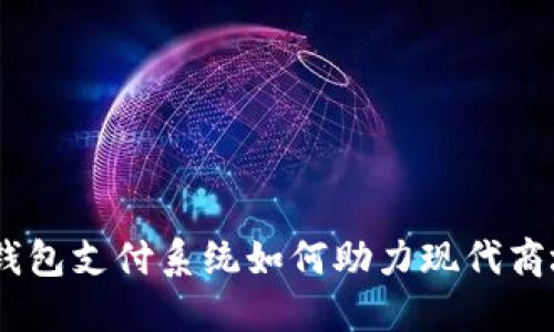 USDT钱包支付系统如何助力现代商城发展
