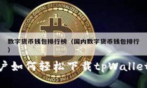 : 苹果用户如何轻松下载tpWallet 2022版
