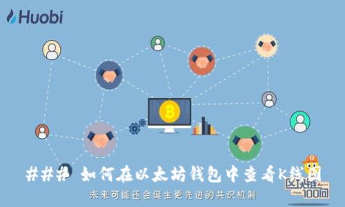 ### 如何在以太坊钱包中查看K线图