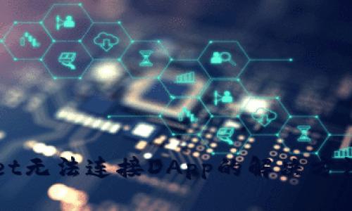 tpWallet无法连接DApp的解决方法与指南