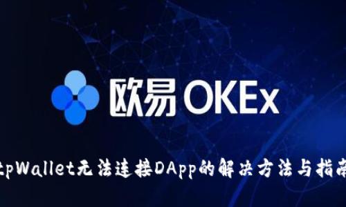 tpWallet无法连接DApp的解决方法与指南