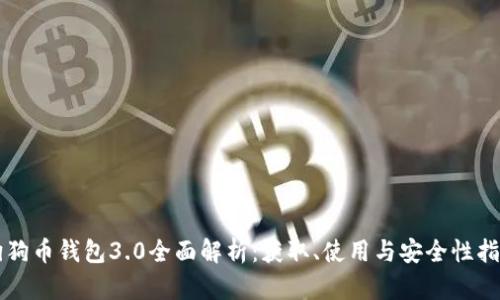 狗狗币钱包3.0全面解析：获取、使用与安全性指南