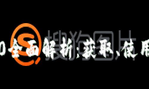 狗狗币钱包3.0全面解析：获取、使用与安全性指南