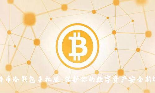 比特币冷钱包手机版：保护你的数字资产安全新选择