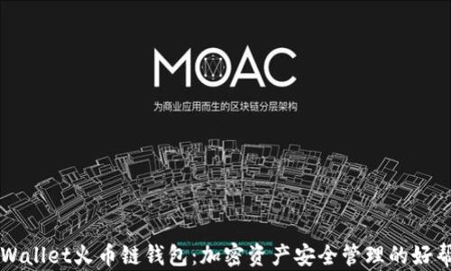 
tpWallet火币链钱包：加密资产安全管理的好帮手
