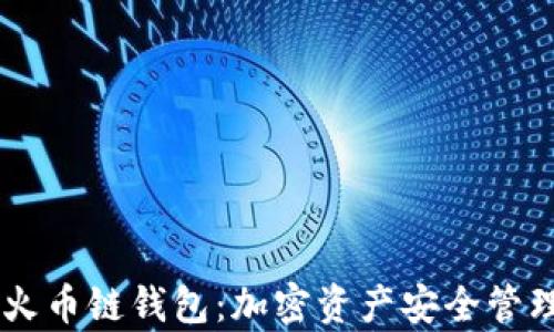 
tpWallet火币链钱包：加密资产安全管理的好帮手