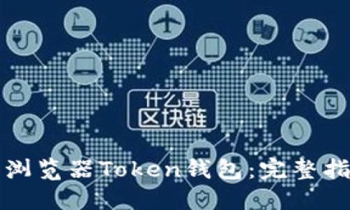 如何安全使用浏览器Token钱包：完整指南与实用技巧