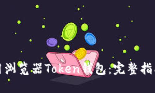 如何安全使用浏览器Token钱包：完整指南与实用技巧