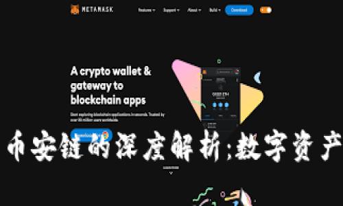 tpWallet与币安链的深度解析：数字资产管理新选择