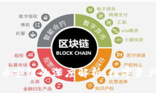 tpWallet与币安链的深度解析：数字资产管理新选择