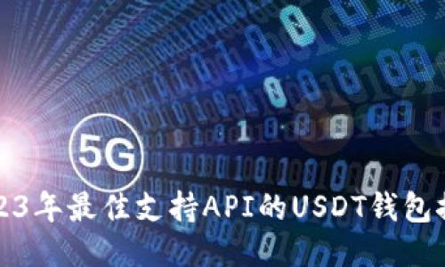 2023年最佳支持API的USDT钱包推荐