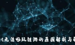   tpWallet无法畅玩链游的原因解析与解决方案