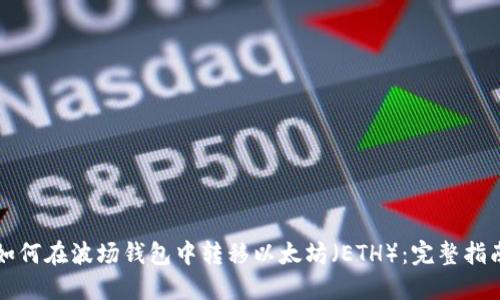 如何在波场钱包中转移以太坊（ETH）：完整指南