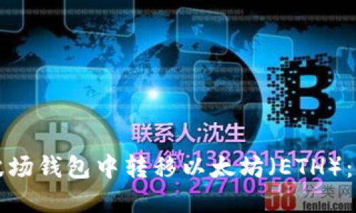 如何在波场钱包中转移以太坊（ETH）：完整指南