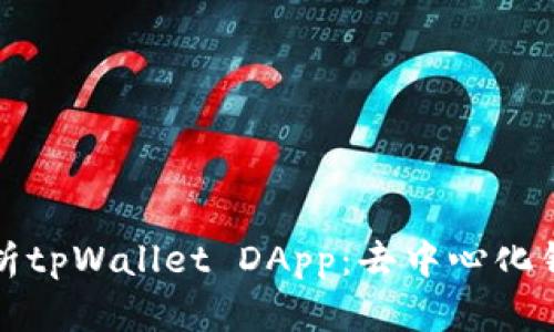 全方位解析tpWallet DApp：去中心化钱包的未来