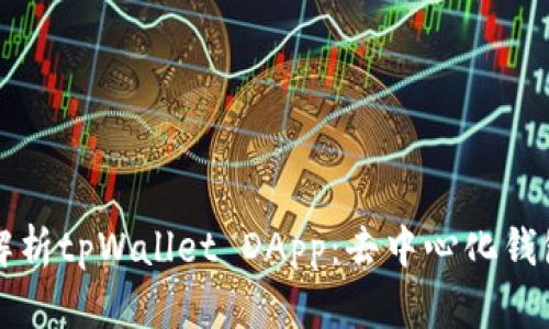 全方位解析tpWallet DApp：去中心化钱包的未来