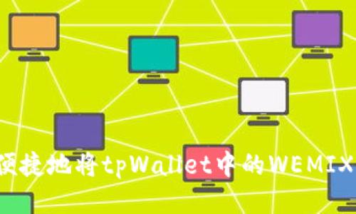如何便捷地将tpWallet中的WEMIX转出？