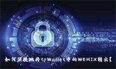 如何便捷地将tpWallet中的WEMIX转出？