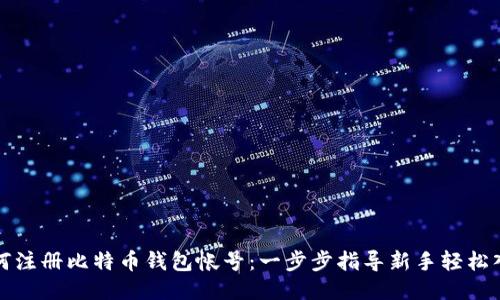 如何注册比特币钱包帐号：一步步指导新手轻松入门