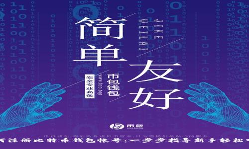 如何注册比特币钱包帐号：一步步指导新手轻松入门