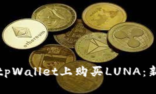 如何在tpWallet上购买LUNA：新手指南