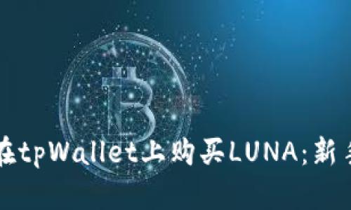 如何在tpWallet上购买LUNA：新手指南