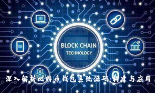 深入解析比特币钱包系统源码：构建与应用
